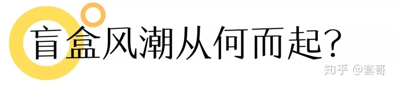 让人无法自拔的“盲盒”和它的商机-2.jpg