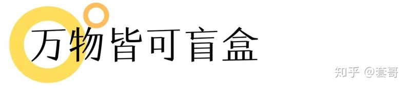 让人无法自拔的“盲盒”和它的商机-20.jpg