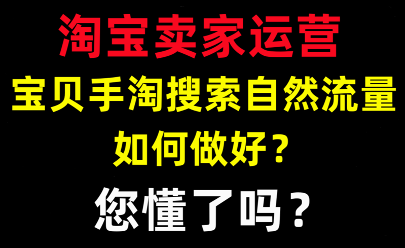 淘宝店铺为什么搜索量起不来？-1.png