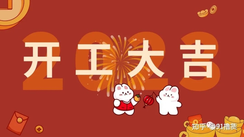 兔年开工大吉，撸起袖子加油干！撸货抢茅台手机闷声搞钱超 ...-1.jpg