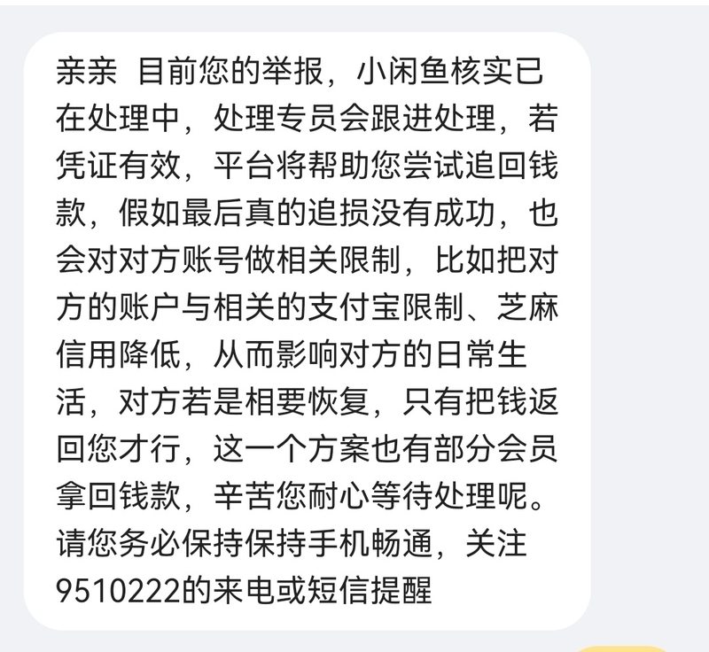 闲鱼提前收货被骗被卖家拉黑？钱已追回-12.jpg