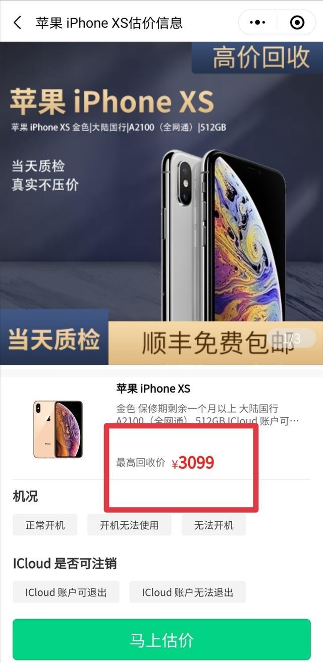 手机回收估价哪里靠谱？真实iPhone Xs回收估价测评！-2.jpg