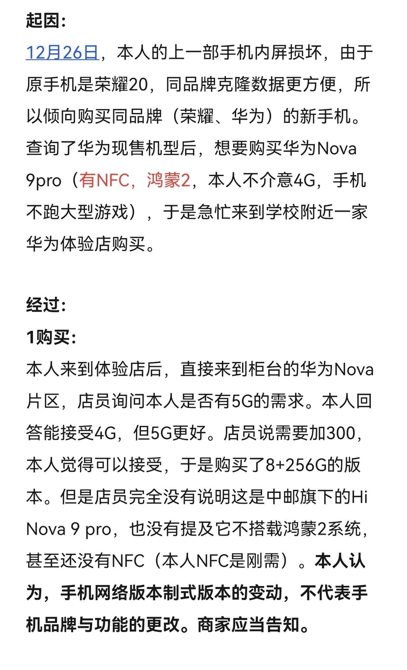 华为体验店将Hi Nova当成华为Nova出售，是否侵害了消费者 ...-1.jpg