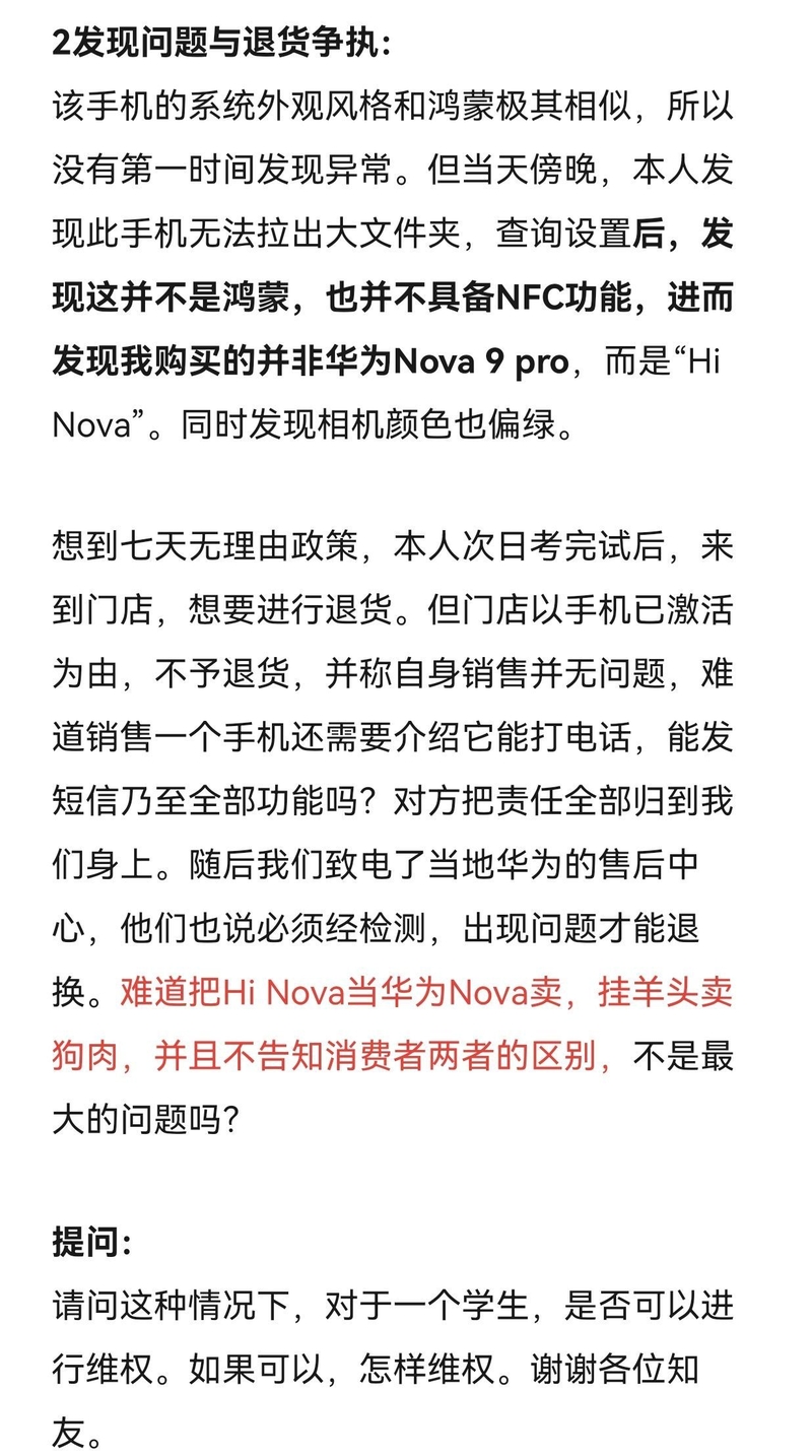 华为体验店将Hi Nova当成华为Nova出售，是否侵害了消费者 ...-2.jpg