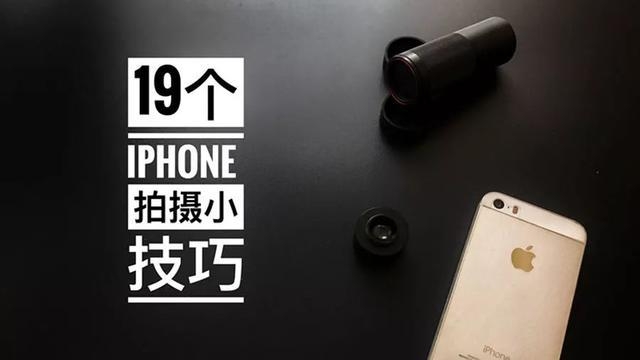 iphone 拍摄小技巧全攻略｜值得收藏-1.jpg