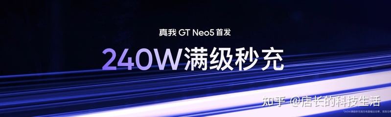 真我GT Neo5正式发布，手机闪充进入读秒时代-3.jpg