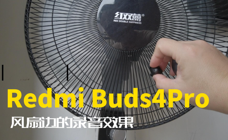 红米Redmi Buds 4Pro-可能是300元主动降噪真无线的机皇-3.png