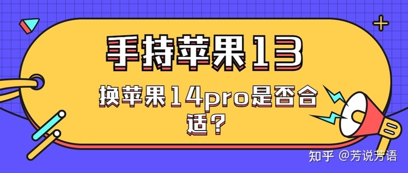 手持苹果13，是否有必要换苹果14pro？没想到答案这么真实！-1.jpg