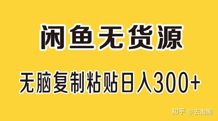 闲鱼无货源电商怎么做？闲鱼无货源现在还值得做吗？闲鱼无 ...-2.jpg