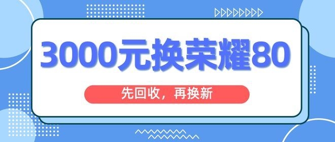 预算3000元换荣耀80，感觉怎么样？-1.jpg