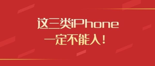 选购iPhone “三不入”原则，别说你不知道-1.jpg