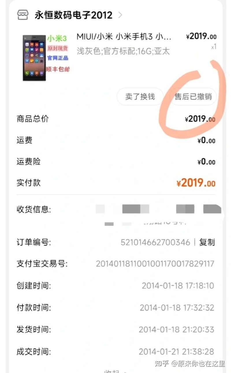 2014年刚学会淘宝购物，就因为买了一台小米3，被骗2019元 ...-1.jpg