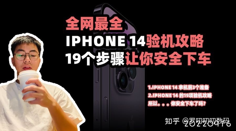 全网最全iPhone 14验机攻略，19个步骤让你安全下车-1.jpg