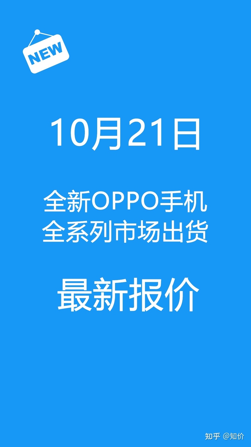 10月21日全新OPPO手机全系列市场出货报价-1.jpg