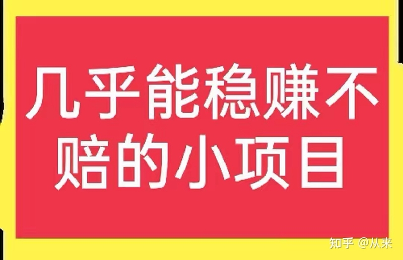 八个几乎稳赚不赔的小生意，适合农村人低成本创业！(真实 ...-1.jpg