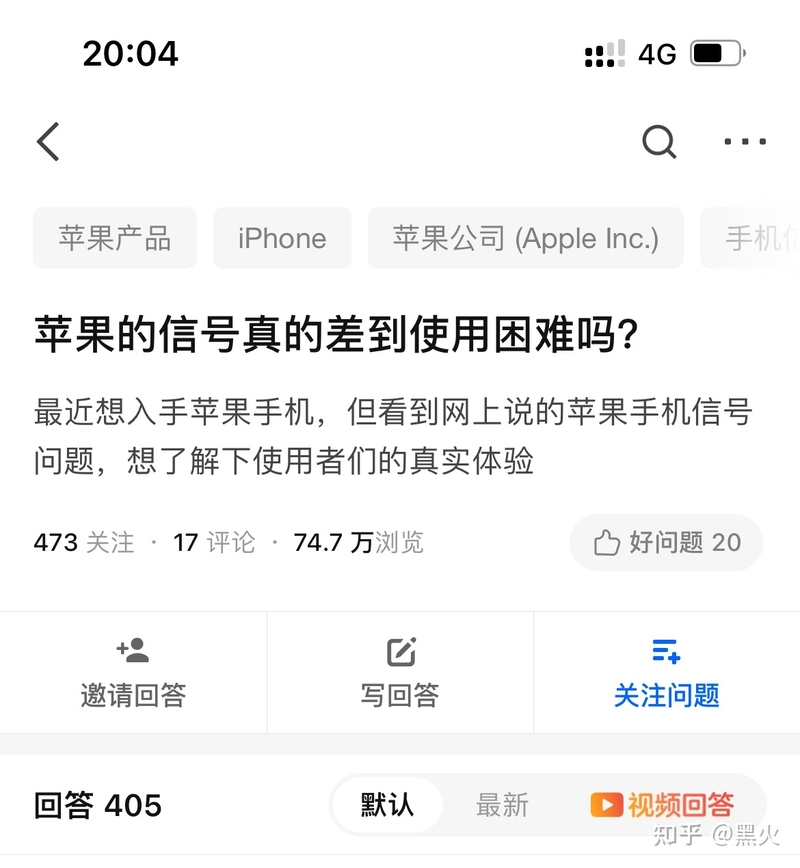 苹果的信号真的差到使用困难吗？-1.jpg