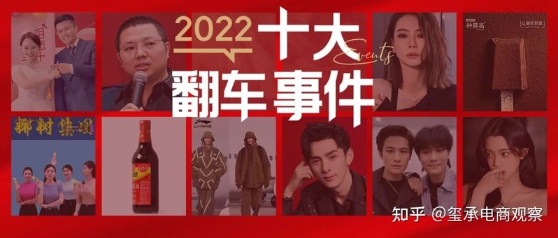 2022十大翻车事件“回顾”，件件引人深思！电商人如何 ...-1.jpg