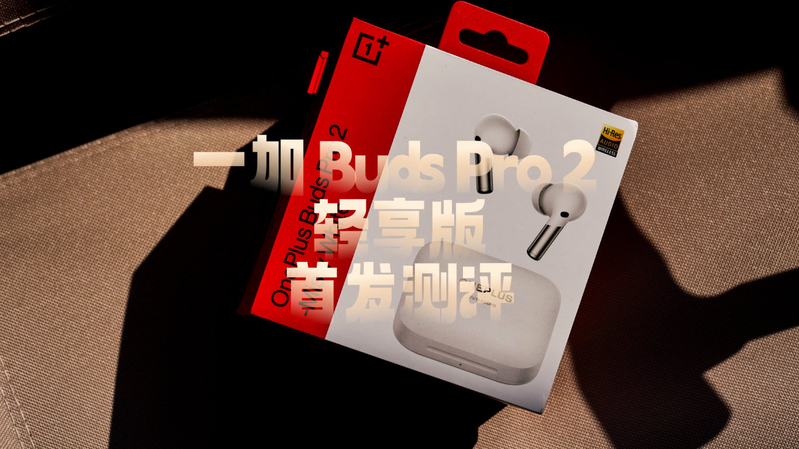 与丹拿共研，TWS耳机音质代表作：一加 Buds Pro 2 轻享版 ...-1.jpg