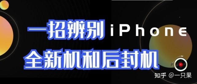 一招教你区分 iPhone 全新机与后封机-1.jpg