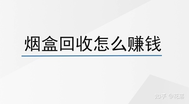 烟盒回收真的可以获利吗？带你揭秘烟盒回收内幕-2.jpg