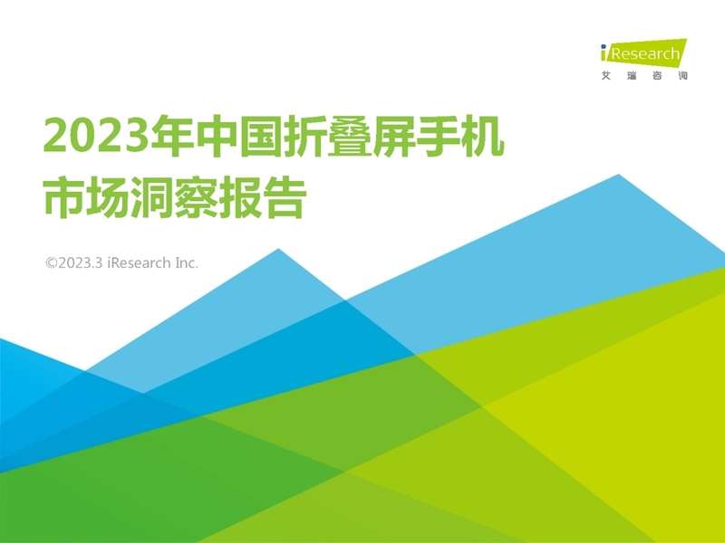 2023年中国折叠屏手机市场洞察报告-1.jpg