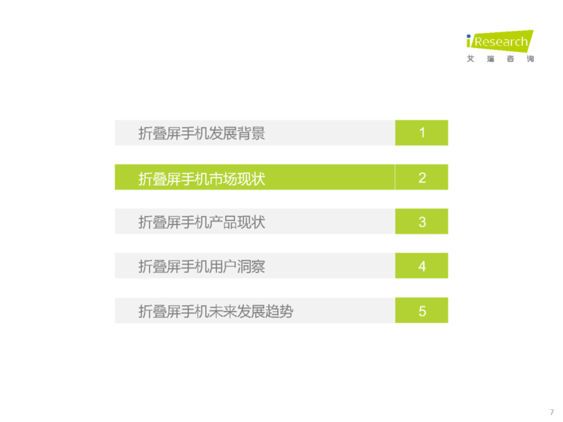 2023年中国折叠屏手机市场洞察报告-7.jpg