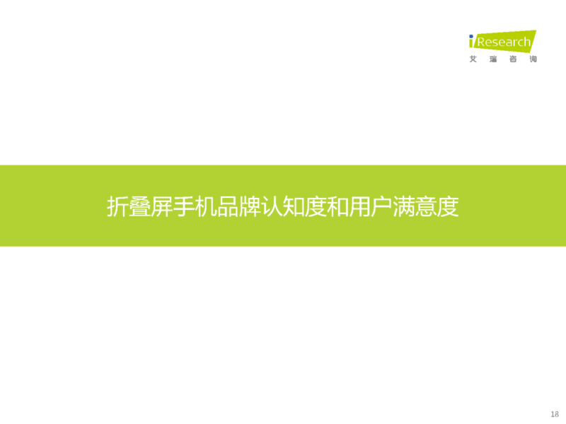 2023年中国折叠屏手机市场洞察报告-18.jpg