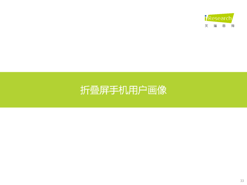 2023年中国折叠屏手机市场洞察报告-33.jpg