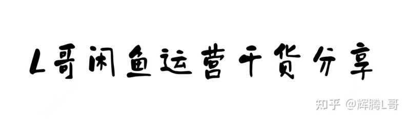 哪几种人不适合做闲鱼副业？答案在这-3.jpg