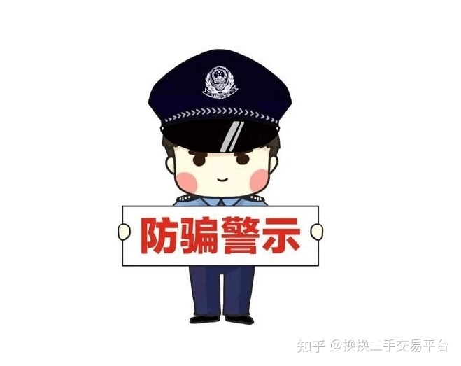 换换教你二手交易平台怎么样防骗-1.jpg