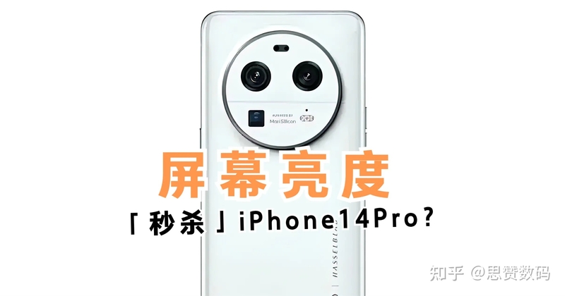 OPPO Find X6 Pro秒杀iPhone14 Pro屏幕亮度，曝光消息汇总-1.jpg