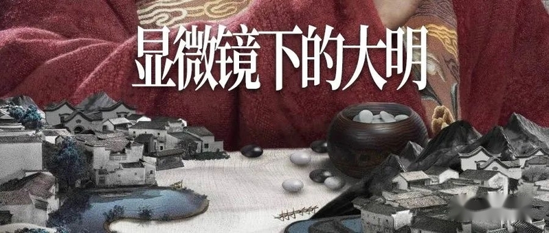 给《显微镜下的大明》唱个反调：皮毛很多，硬伤更多-1.jpg