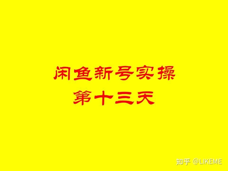 闲鱼无货源从零开始起号挑战30天内收入三千实操第十三天 ...-1.jpg