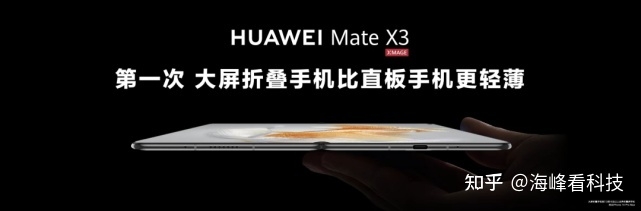 折叠旗舰黑科技：华为Mate X3轻薄可靠，颠覆想象-1.jpg