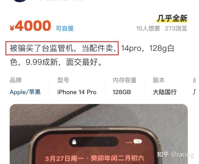 iPhone14Pro当配件出售，仅需4000块！只因是监管机，且已 ...-1.jpg