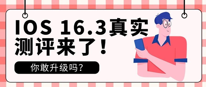 iphone8更新到ios16会不会比15系统卡？还是更流畅了？-1.jpg