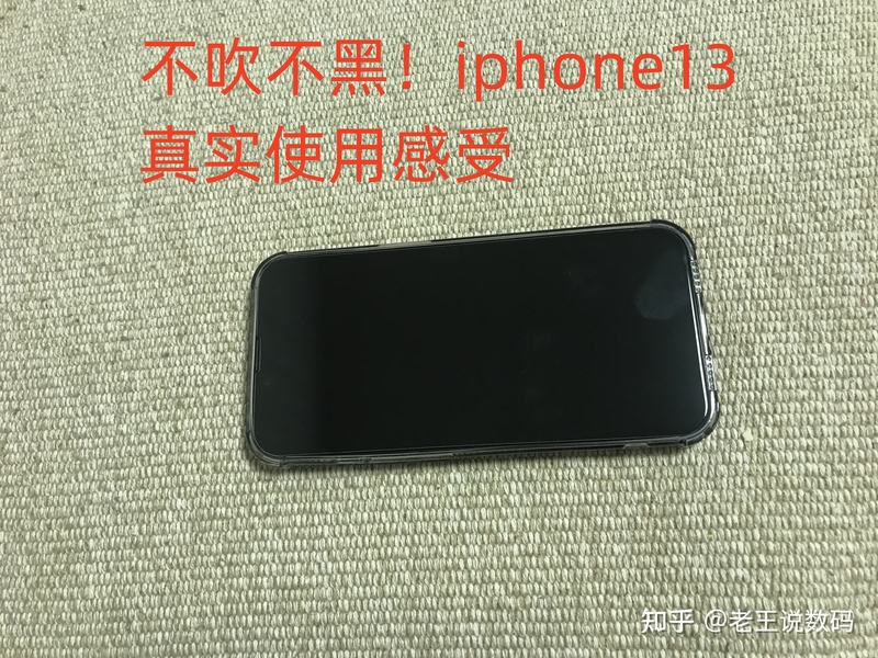 不吹不黑！iphone13真实使用感受-1.jpg