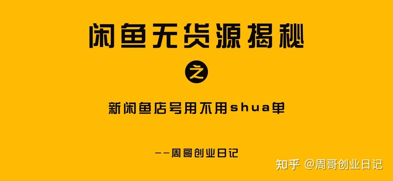 新闲鱼店号用不用shua单？-1.jpg