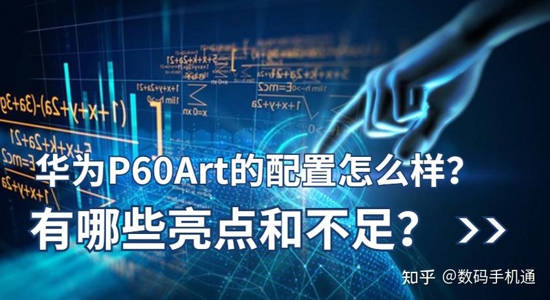 华为P60Art这款手机的配置怎么样？有哪些亮点和不足？-1.jpg