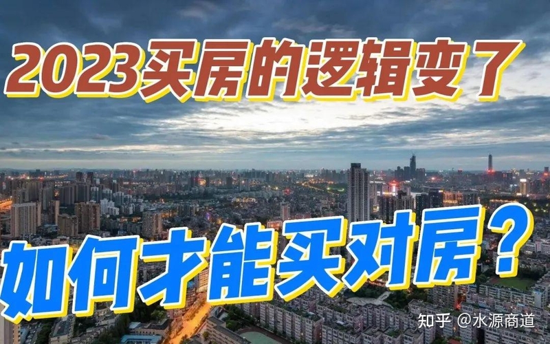 收藏！2023年买房避坑10条走心建议-1.jpg