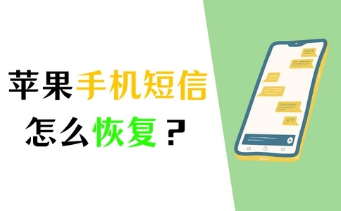 苹果手机短信删除了怎么恢复？4招搞定！-1.jpg