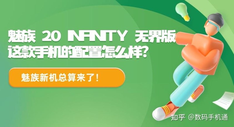 魅族 20 INFINITY 无界版这款手机的配置怎么样？有哪些优 ...-1.jpg