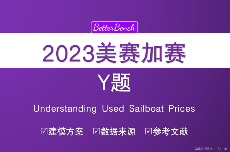 【2023年4月美赛加赛】Y题：Understanding Used Sailboat ...-1.jpg