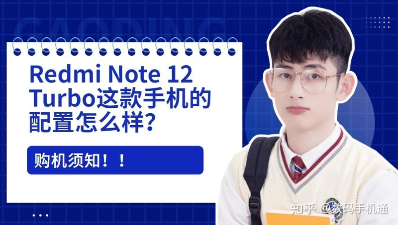 Redmi Note 12 Turbo这款手机的配置怎么样？有哪些优缺点？-1.jpg