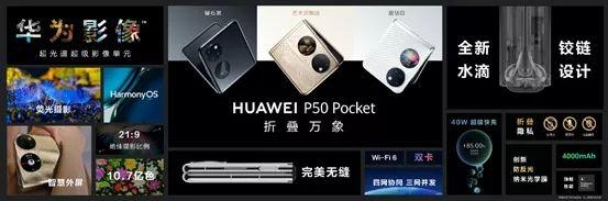 【新品发布】华为折叠屏P50 Pocket发布，首创超光谱影像单元-4.jpg