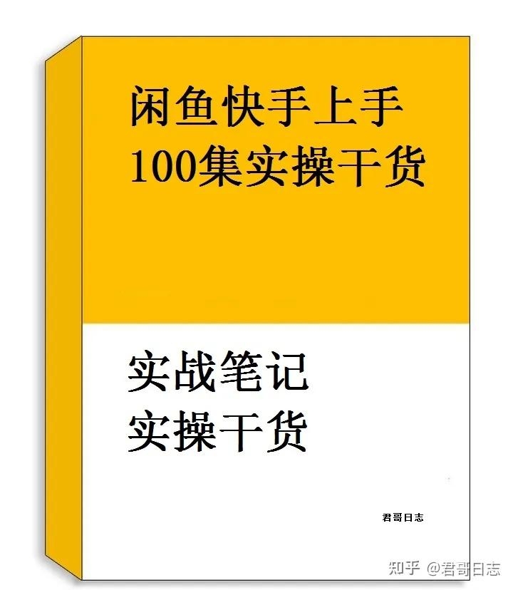 闲鱼无货源卖货卖什么出单比较快，必看价值5000的干货 ...-1.jpg