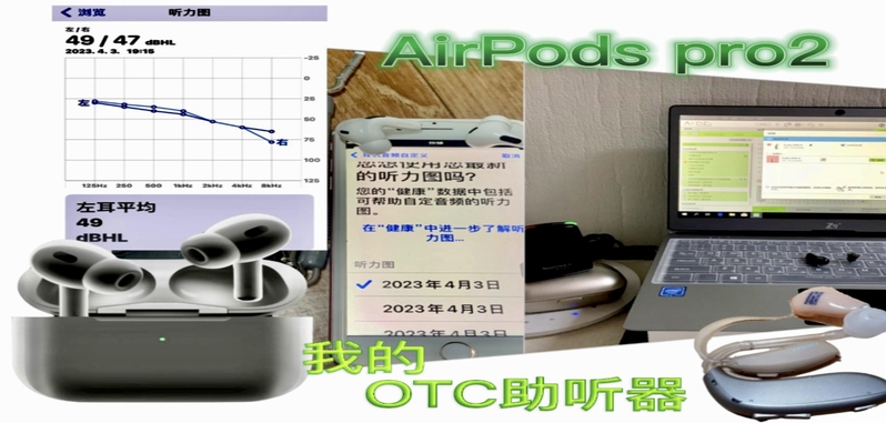 我的 AirPods pro 2 ～ 保护听力的OTC助听器（一）-1.jpg