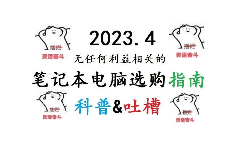 【笔电月报】2023.4 笔记本电脑选购指南/科普/吐槽-1.jpg