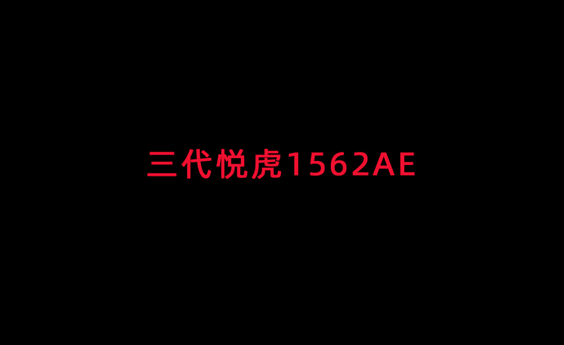 三代悦虎1562AE和五代慧联h2spro通话结果咋样？-1.png