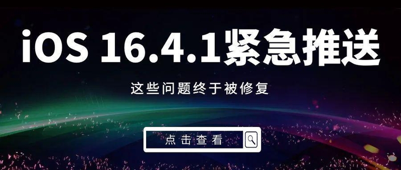 苹果 iOS 16.4.1 正式版公布，该版本都有哪些值得关注的 ...-1.jpg